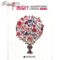 軟件開發(fā)在廣告設(shè)計中的應(yīng)用與胡川妮《廣告設(shè)計》教材解析